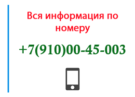 Номер 9100045003 - оператор, регион и другая информация