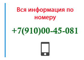 Номер 9100045081 - оператор, регион и другая информация