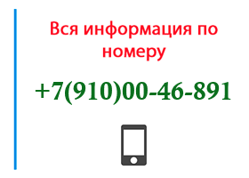 Номер 9100046891 - оператор, регион и другая информация