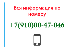 Номер 9100047046 - оператор, регион и другая информация