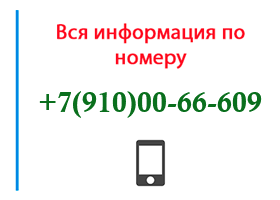 Номер 9100066609 - оператор, регион и другая информация