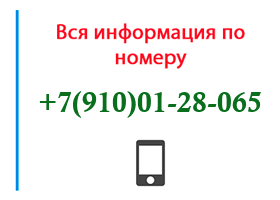 Номер 9100128065 - оператор, регион и другая информация