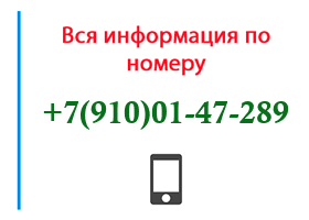 Номер 9100147289 - оператор, регион и другая информация