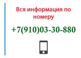 Номер 9100330880 - оператор, регион и другая информация