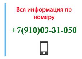 Номер 9100331050 - оператор, регион и другая информация