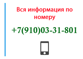 Номер 9100331801 - оператор, регион и другая информация