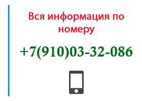 Номер 9100332086 - оператор, регион и другая информация