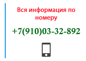 Номер 9100332892 - оператор, регион и другая информация