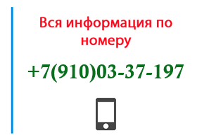 Номер 9100337197 - оператор, регион и другая информация