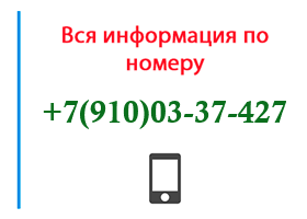 Номер 9100337427 - оператор, регион и другая информация