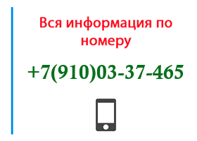 Номер 9100337465 - оператор, регион и другая информация