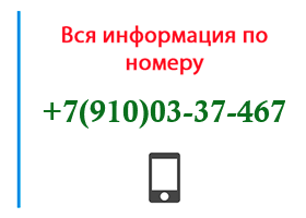 Номер 9100337467 - оператор, регион и другая информация