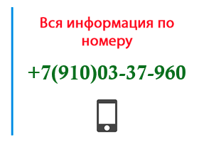 Номер 9100337960 - оператор, регион и другая информация