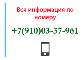 Номер 9100337961 - оператор, регион и другая информация