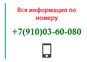 Номер 9100360080 - оператор, регион и другая информация