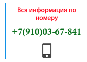 Номер 9100367841 - оператор, регион и другая информация