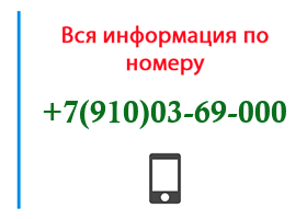 Номер 9100369000 - оператор, регион и другая информация