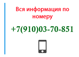 Номер 9100370851 - оператор, регион и другая информация