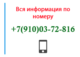 Номер 9100372816 - оператор, регион и другая информация