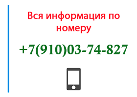 Номер 9100374827 - оператор, регион и другая информация