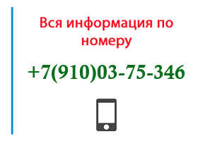 Номер 9100375346 - оператор, регион и другая информация