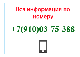 Номер 9100375388 - оператор, регион и другая информация