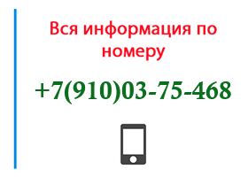 Номер 9100375468 - оператор, регион и другая информация