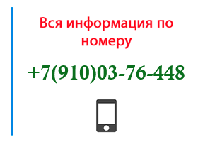 Номер 9100376448 - оператор, регион и другая информация