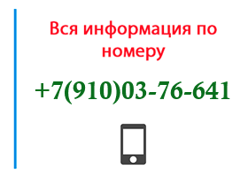 Номер 9100376641 - оператор, регион и другая информация