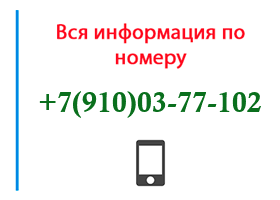 Номер 9100377102 - оператор, регион и другая информация