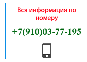 Номер 9100377195 - оператор, регион и другая информация