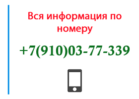 Номер 9100377339 - оператор, регион и другая информация