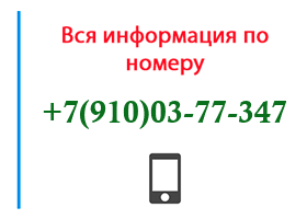 Номер 9100377347 - оператор, регион и другая информация