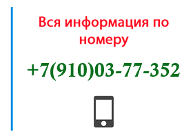 Номер 9100377352 - оператор, регион и другая информация