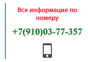 Номер 9100377357 - оператор, регион и другая информация