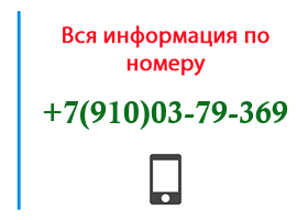 Номер 9100379369 - оператор, регион и другая информация