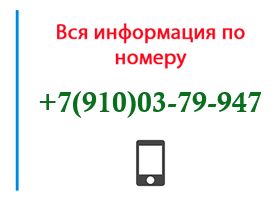 Номер 9100379947 - оператор, регион и другая информация