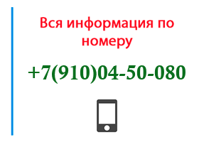 Номер 9100450080 - оператор, регион и другая информация