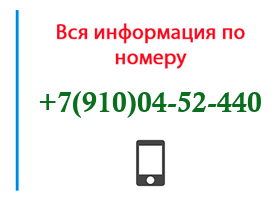 Номер 9100452440 - оператор, регион и другая информация