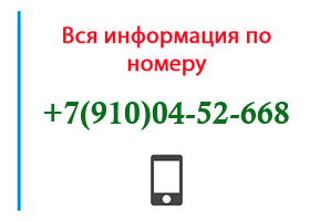 Номер 9100452668 - оператор, регион и другая информация