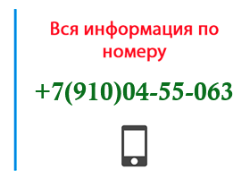 Номер 9100455063 - оператор, регион и другая информация