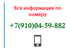 Номер 9100459882 - оператор, регион и другая информация