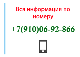 Номер 9100692866 - оператор, регион и другая информация