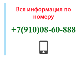 Номер 9100860888 - оператор, регион и другая информация