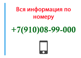 Номер 9100899000 - оператор, регион и другая информация