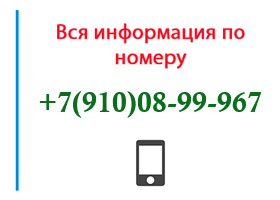 Номер 9100899967 - оператор, регион и другая информация