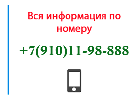 Номер 9101198888 - оператор, регион и другая информация