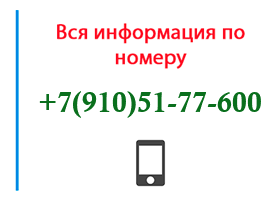 Номер 9105177600 - оператор, регион и другая информация