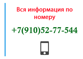 Номер 9105277544 - оператор, регион и другая информация