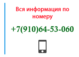 Номер 9106453060 - оператор, регион и другая информация